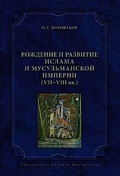 Рождение и развитие ислама и мусульманской империи (VII-VIII вв.)
