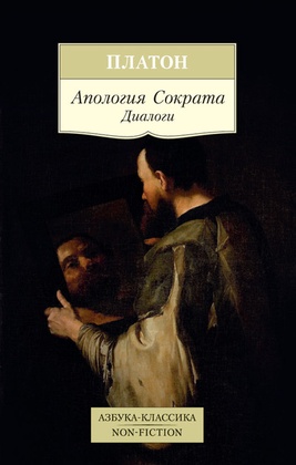 Апология Сократа: диалоги