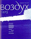Воздух. 1-2/13. Журнал поэзии